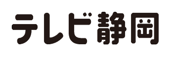 テレビ静岡